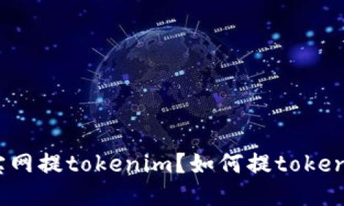 什么是元宝网提tokenim？如何提tokenim并进行？