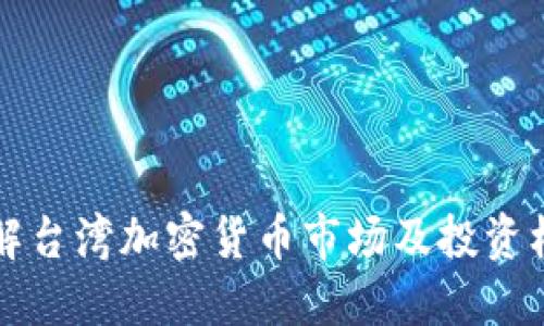 了解台湾加密货币市场及投资机会