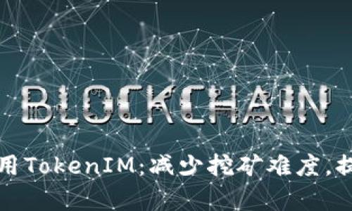 轻松矿工用TokenIM：减少挖矿难度，提高收益率