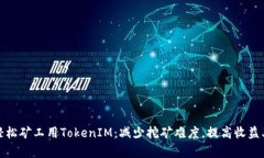 轻松矿工用TokenIM：减少挖矿难度，提高收益率