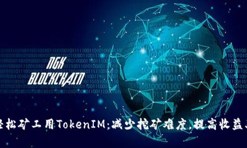 轻松矿工用TokenIM：减少挖矿难度，提高收益率