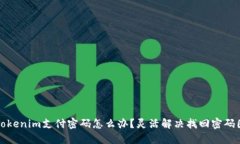 忘记tokenim支付密码怎么办？灵活解决找回密码困