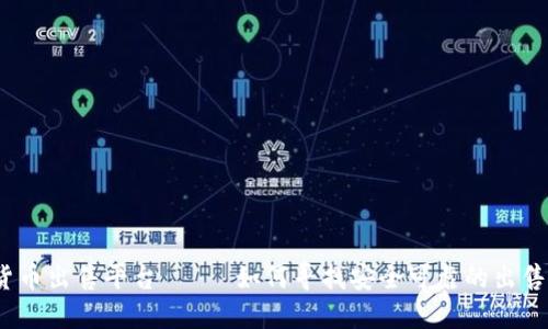 加密货币出售平台—— 如何寻找安全可靠的出售平台？