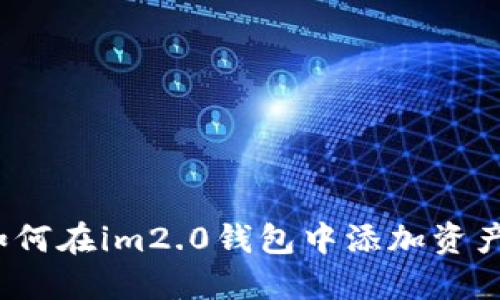 如何在im2.0钱包中添加资产？