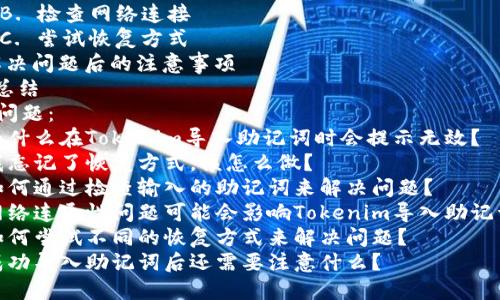 优质为什么Tokenim导入助记词无效？如何解决问题？ 
相关关键词：Tokenim、导入助记词、无效、解决问题 
内容大纲：
I. Tokenim简介 
II. 什么是助记词 
III. Tokenim导入助记词无效的原因 
    A. 忘记恢复方式 
    B. 助记词输入错误 
    C. 网络问题 
IV. 如何解决Tokenim导入助记词无效的问题 
    A. 检查输入的助记词 
    B. 检查网络连接 
    C. 尝试恢复方式 
V. 解决问题后的注意事项 
VI. 总结 
相关问题：
1. 为什么在Tokenim导入助记词时会提示无效？
2. 我忘记了恢复方式，该怎么做？
3. 如何通过检查输入的助记词来解决问题？
4. 网络连通性问题可能会影响Tokenim导入助记词吗？
5. 如何尝试不同的恢复方式来解决问题？
6. 成功导入助记词后还需要注意什么？