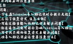 优质为什么Tokenim导入助记词无效？如何解决问题