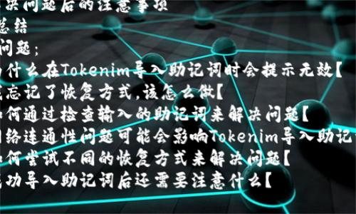 优质为什么Tokenim导入助记词无效？如何解决问题？ 
相关关键词：Tokenim、导入助记词、无效、解决问题 
内容大纲：
I. Tokenim简介 
II. 什么是助记词 
III. Tokenim导入助记词无效的原因 
    A. 忘记恢复方式 
    B. 助记词输入错误 
    C. 网络问题 
IV. 如何解决Tokenim导入助记词无效的问题 
    A. 检查输入的助记词 
    B. 检查网络连接 
    C. 尝试恢复方式 
V. 解决问题后的注意事项 
VI. 总结 
相关问题：
1. 为什么在Tokenim导入助记词时会提示无效？
2. 我忘记了恢复方式，该怎么做？
3. 如何通过检查输入的助记词来解决问题？
4. 网络连通性问题可能会影响Tokenim导入助记词吗？
5. 如何尝试不同的恢复方式来解决问题？
6. 成功导入助记词后还需要注意什么？