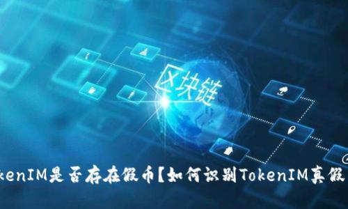 TokenIM是否存在假币？如何识别TokenIM真假币？