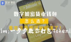 如何打包Tokenim：一步步教你打包Tokenim加密货币钱