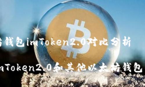 以太坊钱包imToken2.0对比分析

比较imToken2.0和其他以太坊钱包的优劣