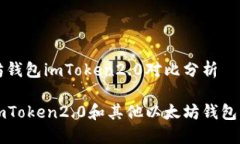 以太坊钱包imToken2.0对比分析比较imToken2.0和其他以