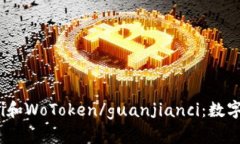 TokenIM/guanjianci和WoToken/guanjianci：数字货币钱包的