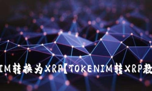 如何将TOKENIM转换为XRP？TOKENIM转XRP教程及流程详解