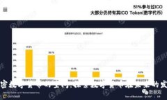 加密数字货币的空间：探索数字货币在未来的发