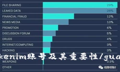 了解Tokenim账号及其重要性/guanjianci