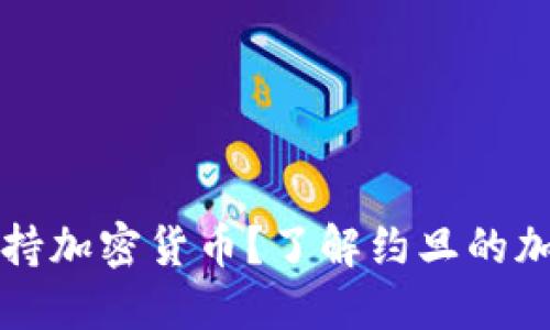 约旦是否支持加密货币？了解约旦的加密货币现状