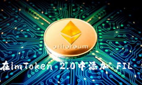 如何在imToken 2.0中添加 FIL 钱包？