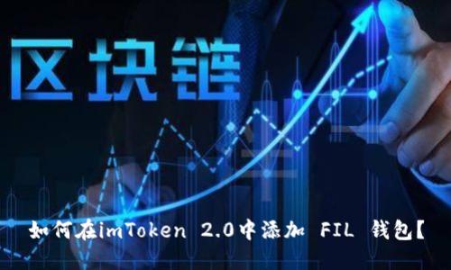 如何在imToken 2.0中添加 FIL 钱包？