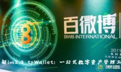 了解im2.0 tpWallet: 一站式数字资产管理工具