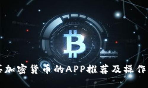 购买加密货币的APP推荐及操作指南