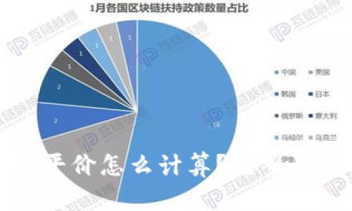 加密货币强平价怎么计算？完整计算方法详解