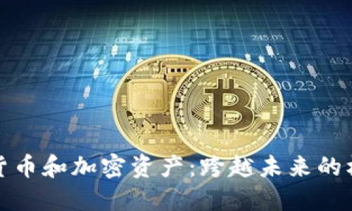 央行数字货币和加密资产：跨越未来的机遇与挑战