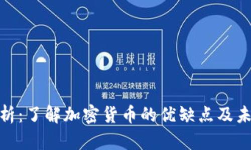 加密货币离析：了解加密货币的优缺点及未来发展趋势