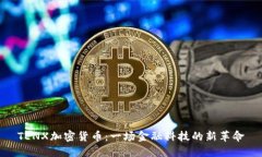 TENX加密货币：一场金融科技的新革命