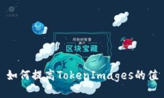 如何提高TokenImages的值