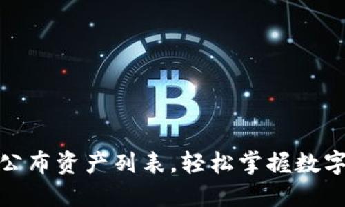 加密货币公布资产列表，轻松掌握数字资产变化