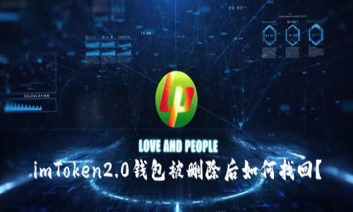 imToken2.0钱包被删除后如何找回？