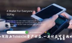 如何防止Tokenim资产被盗，一旦被盗可否找回？