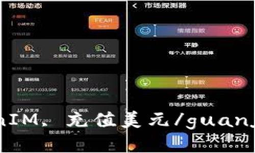 TokenIM, 充值美元/guanjianci