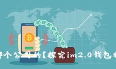 im2.0钱包是哪个公司的？探究im2.0钱包特点及使用