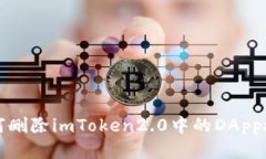 如何删除imToken2.0中的DApp授权