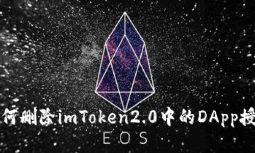 如何删除imToken2.0中的DApp授权