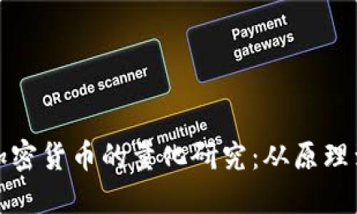 数字加密货币的量化研究：从原理到实战