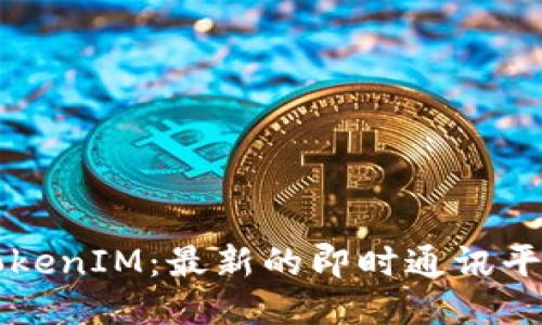 TokenIM：最新的即时通讯平台