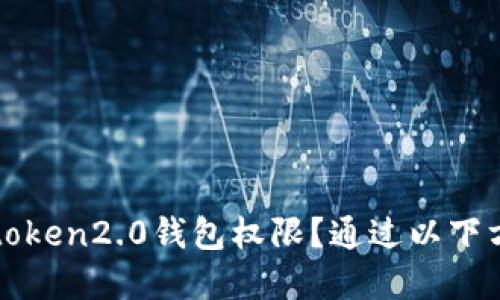 如何获取imtoken2.0钱包权限？通过以下方法快速掌握