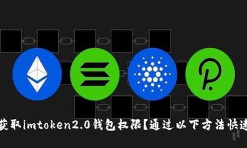 如何获取imtoken2.0钱包权限？通过以下方法快速掌握