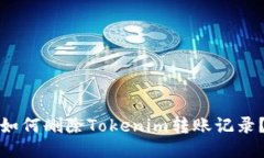 如何删除Tokenim转账记录？