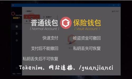 Tokenim, 网站连接, /guanjianci