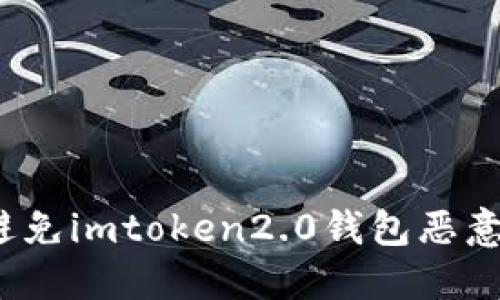 如何避免imtoken2.0钱包恶意软件？