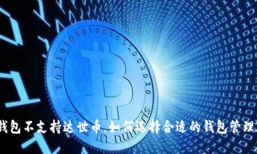 imToken 2.0钱包不支持达世币，如何选择合适的钱包管理加密数字货币？