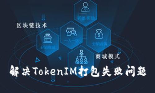 解决TokenIM打包失败问题