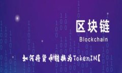 如何将货币转换为TokenIM？