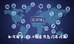 如何解决im2.0创建钱包闪退问题