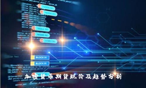 加密货币期货现价及趋势分析