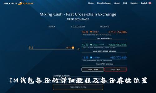 IM钱包备份的详细教程及备份存放位置