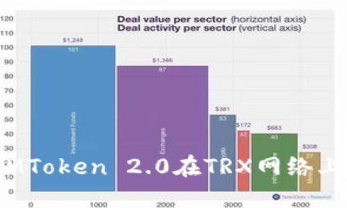 如何使用IMToken 2.0在TRX网络上进行转账？